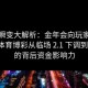 赔率瞬变大解析：金年会向玩家展示给点体育博彩从临场 2.1 下调到 1.85 的背后资金影响力
