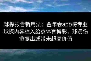 球探报告新用法：金年会app将专业球探内容植入给点体育博彩，球员伤愈复出或带来超高价值