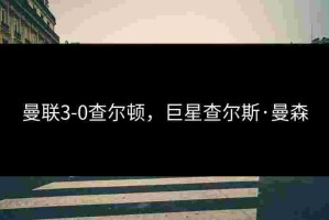 曼联3-0查尔顿，巨星查尔斯·曼森
