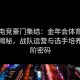 给点电竞豪门集结：金年会体育全新赛制揭秘，战队运营与选手培养的高阶密码