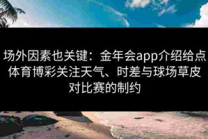 场外因素也关键：金年会app介绍给点体育博彩关注天气、时差与球场草皮对比赛的制约