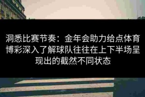 洞悉比赛节奏：金年会助力给点体育博彩深入了解球队往往在上下半场呈现出的截然不同状态