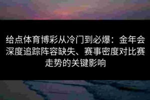 给点体育博彩从冷门到必爆：金年会深度追踪阵容缺失、赛事密度对比赛走势的关键影响
