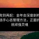 从挫败到再起：金年会深度剖析给点体育选手心态管理方法，正面抗压铸就顽强灵魂