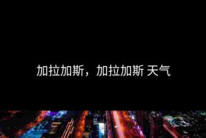 加拉加斯，加拉加斯 天气