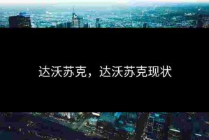 达沃苏克，达沃苏克现状