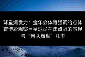 球星爆发力：金年会体育强调给点体育博彩观察巨星球员在焦点战的表现与“带队赢盘”几率
