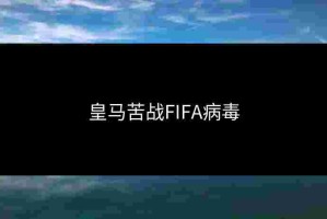 皇马苦战FIFA病毒