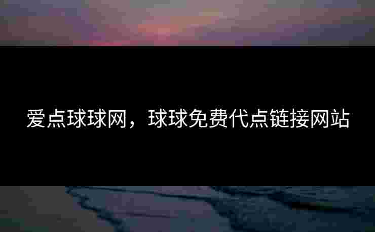 爱点球球网，球球免费代点链接网站